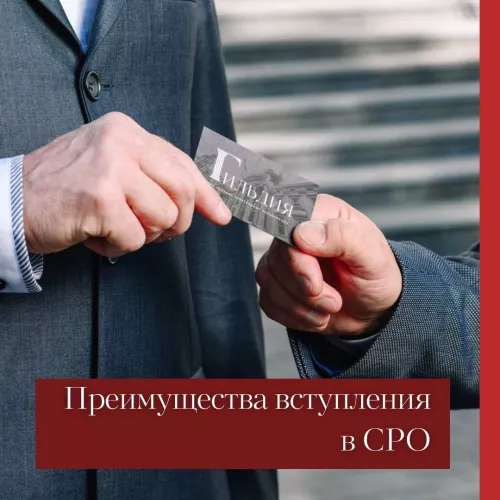 Подготовим и оформим документы для вступления в СРО